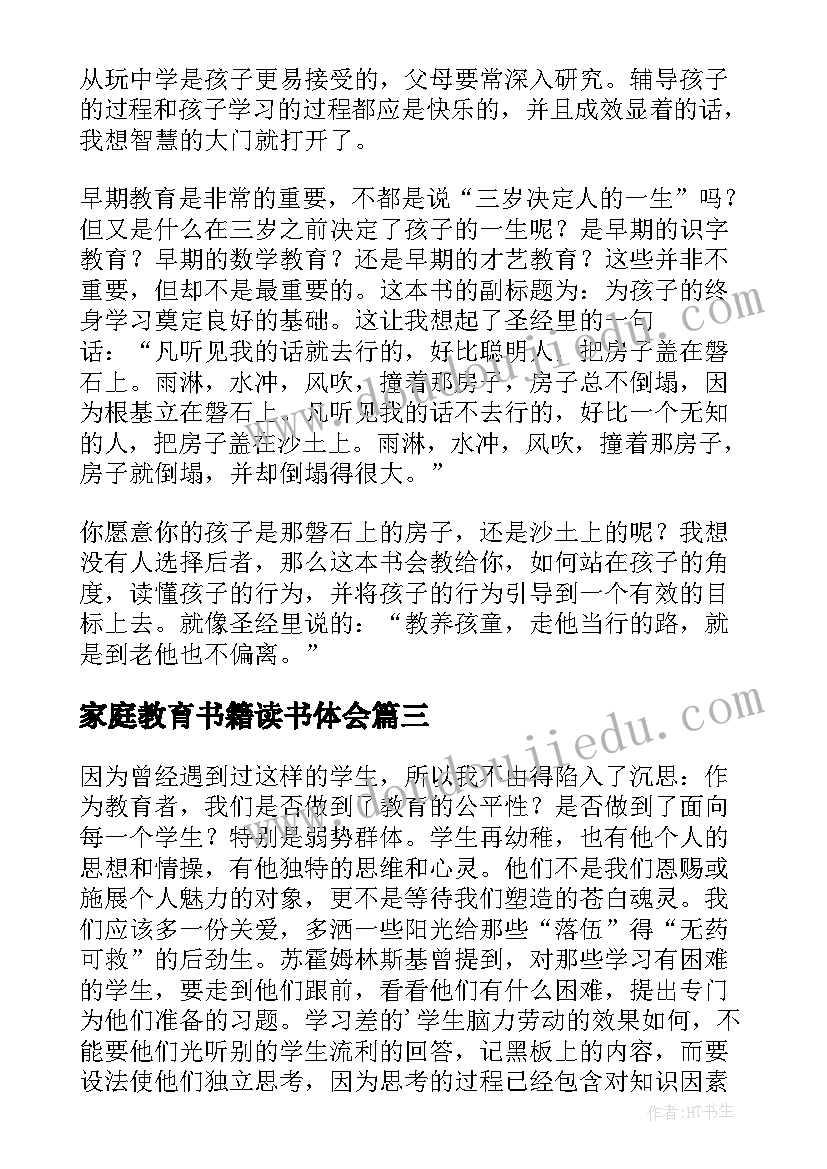 家庭教育书籍读书体会 教育书籍的读后感(大全6篇)