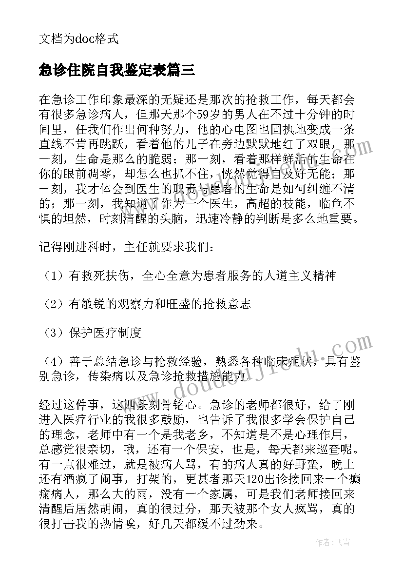 最新急诊住院自我鉴定表 急诊自我鉴定(优质5篇)