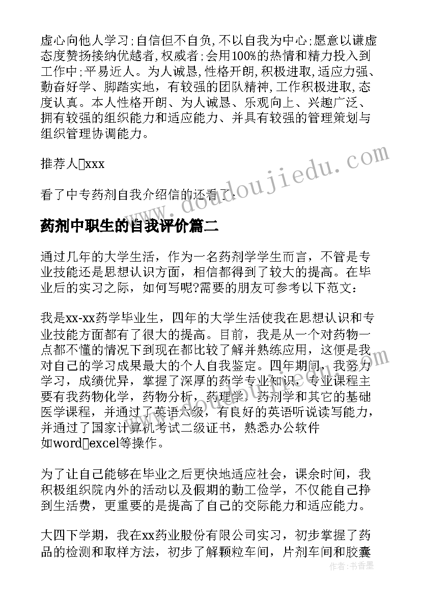 2023年药剂中职生的自我评价 中专药剂班的自我鉴定(汇总5篇)