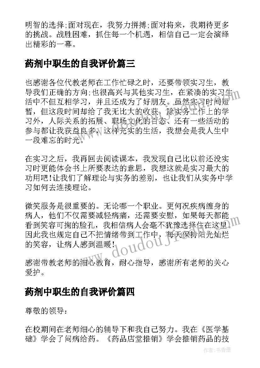 2023年药剂中职生的自我评价 中专药剂班的自我鉴定(汇总5篇)