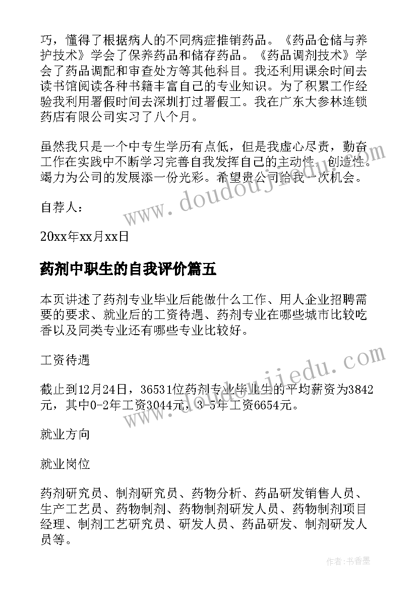 2023年药剂中职生的自我评价 中专药剂班的自我鉴定(汇总5篇)