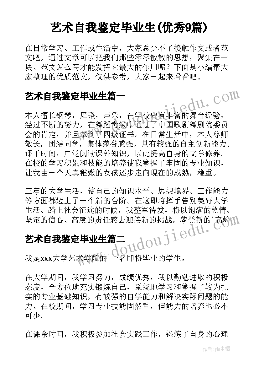 艺术自我鉴定毕业生(优秀9篇)