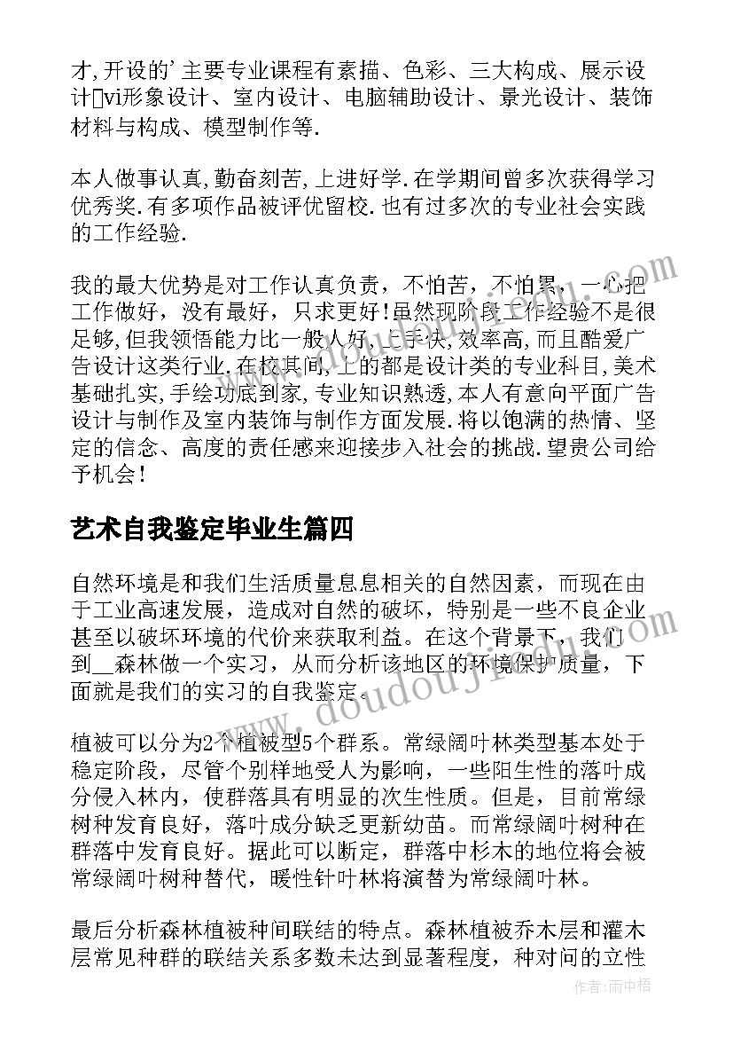 艺术自我鉴定毕业生(优秀9篇)