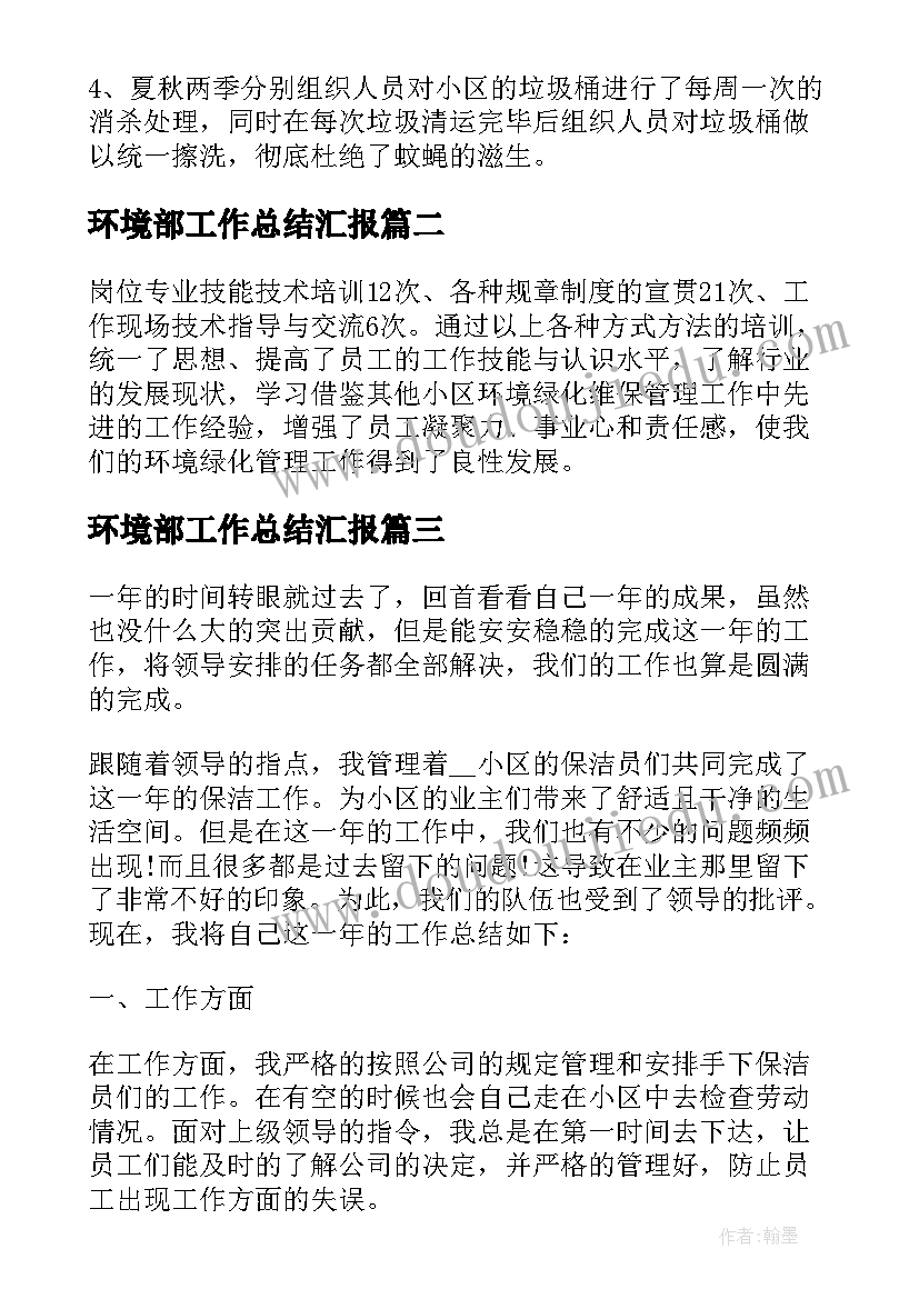 2023年环境部工作总结汇报(大全5篇)