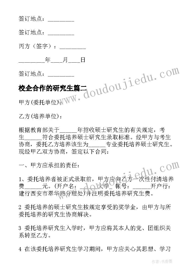 校企合作的研究生 大学招收委托培养硕士研究生协议书(通用5篇)