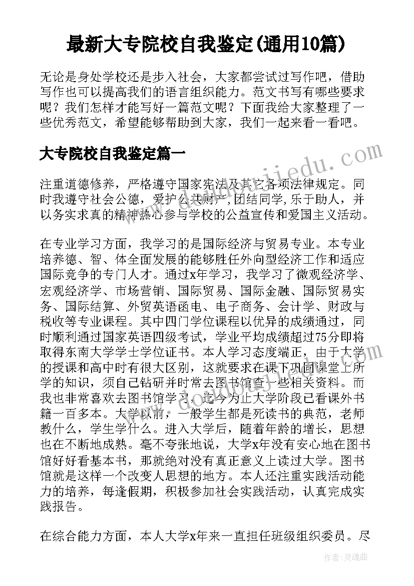 最新大专院校自我鉴定(通用10篇)