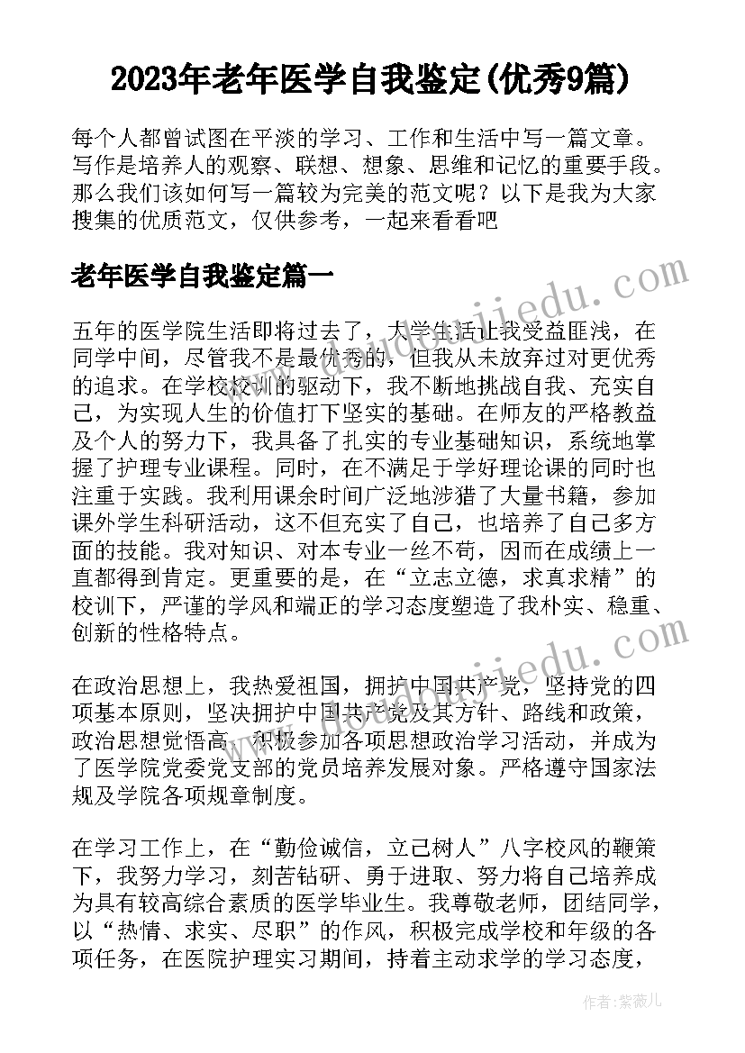 2023年老年医学自我鉴定(优秀9篇)