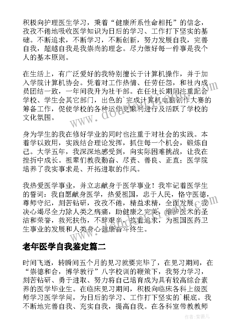 2023年老年医学自我鉴定(优秀9篇)