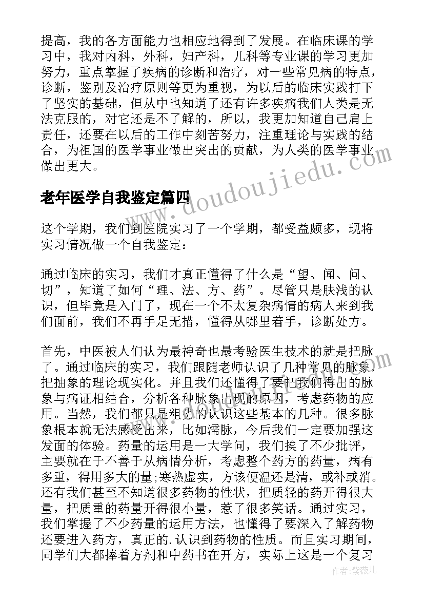 2023年老年医学自我鉴定(优秀9篇)