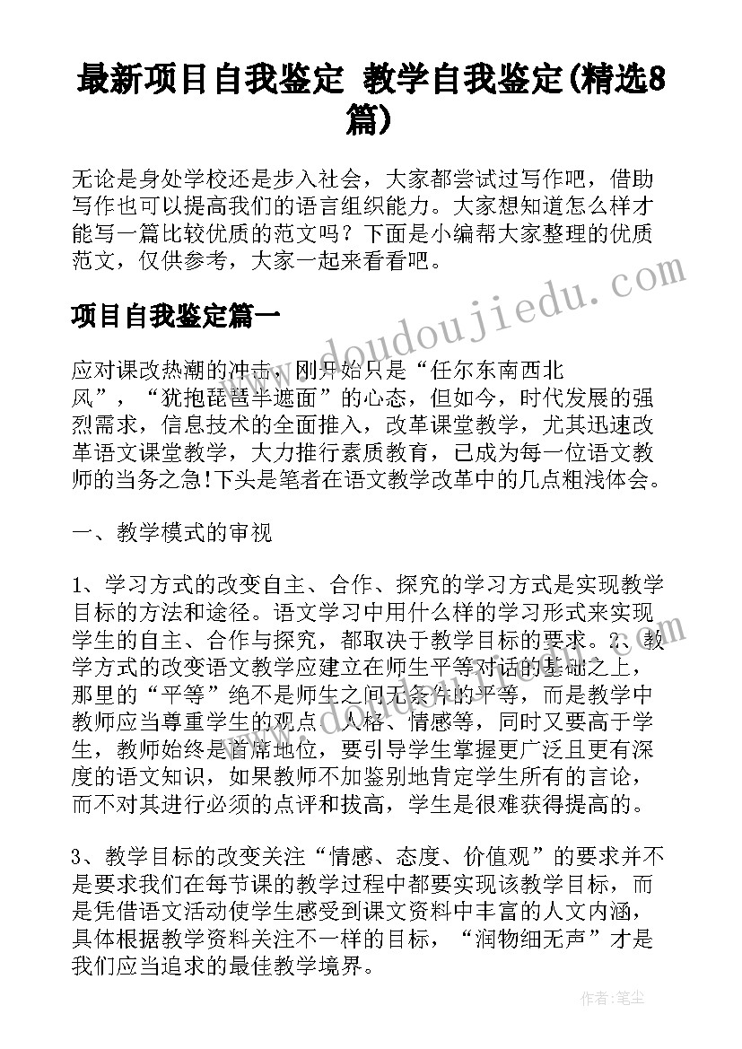 最新项目自我鉴定 教学自我鉴定(精选8篇)