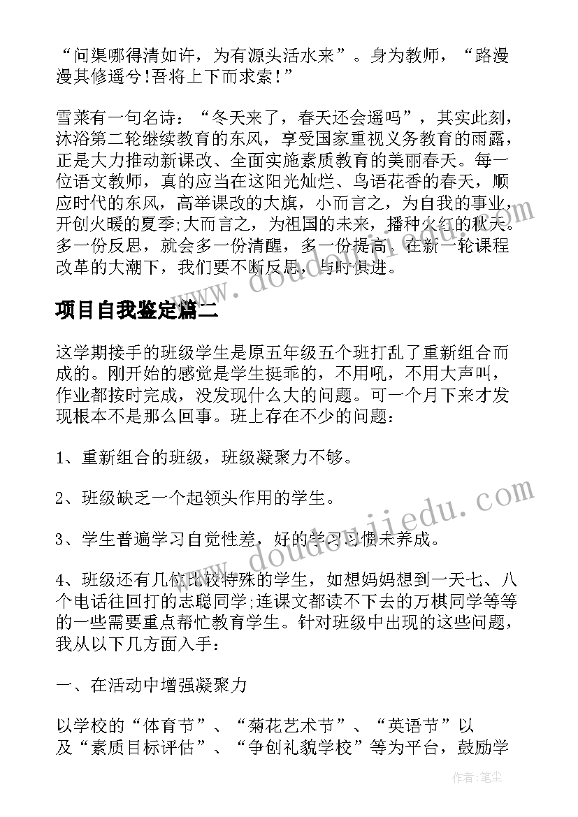 最新项目自我鉴定 教学自我鉴定(精选8篇)