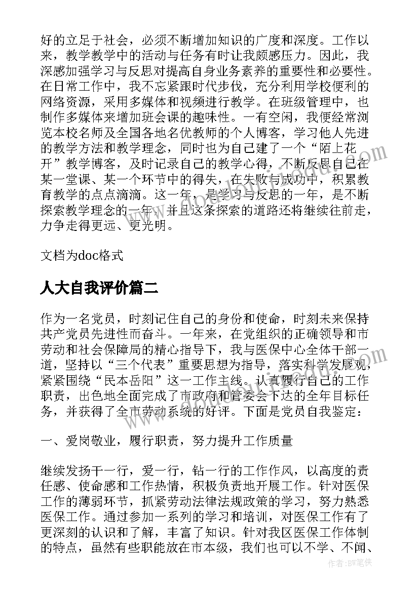 2023年人大自我评价(汇总5篇)