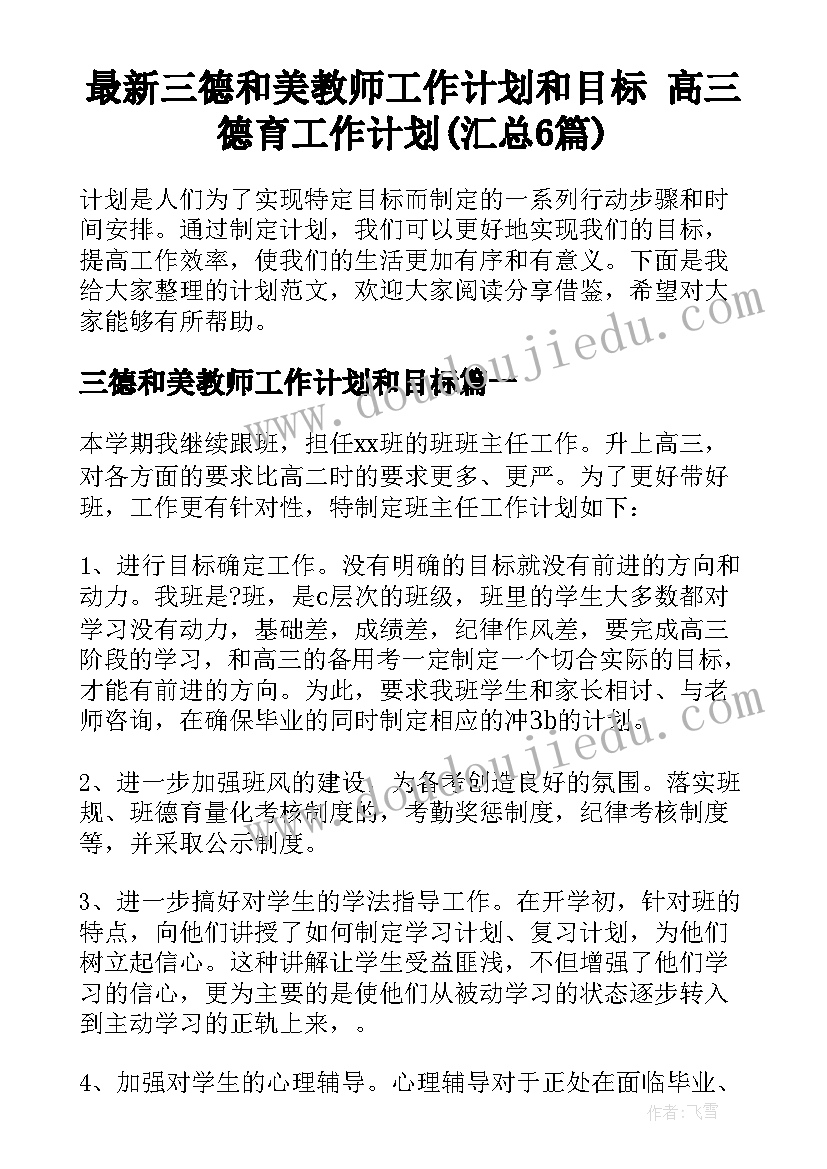 最新三德和美教师工作计划和目标 高三德育工作计划(汇总6篇)