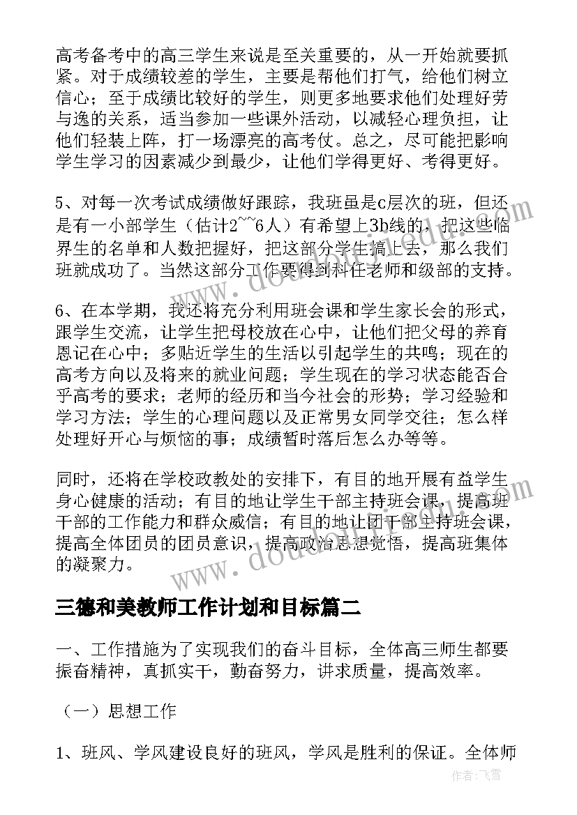 最新三德和美教师工作计划和目标 高三德育工作计划(汇总6篇)