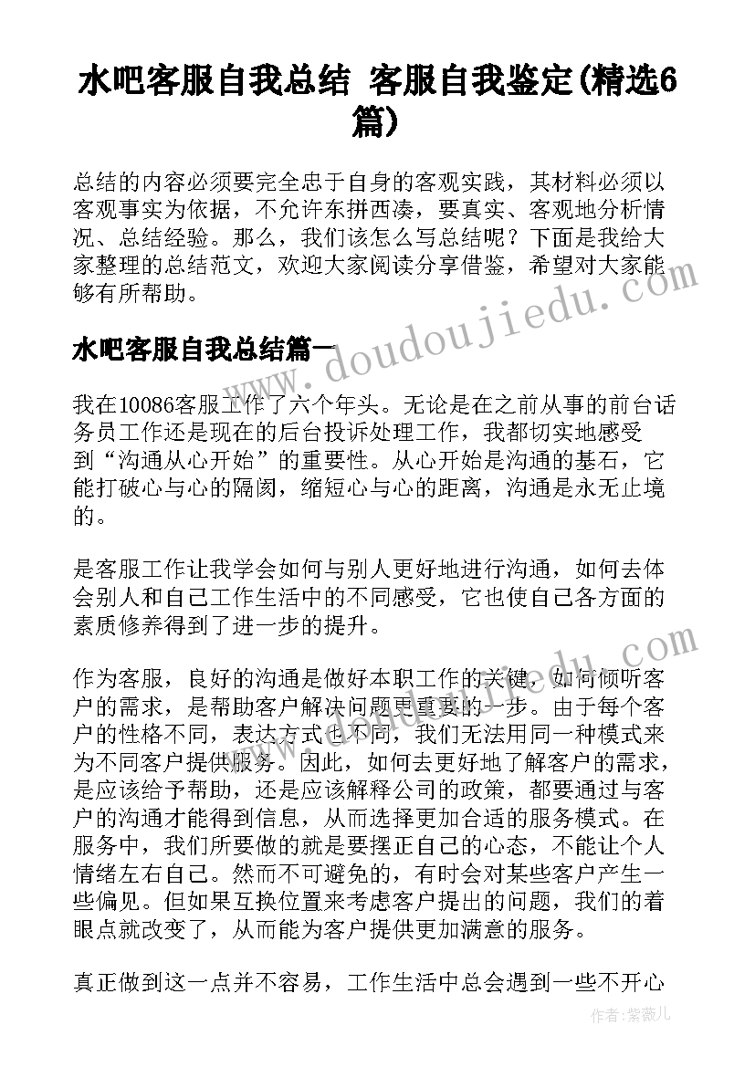 水吧客服自我总结 客服自我鉴定(精选6篇)