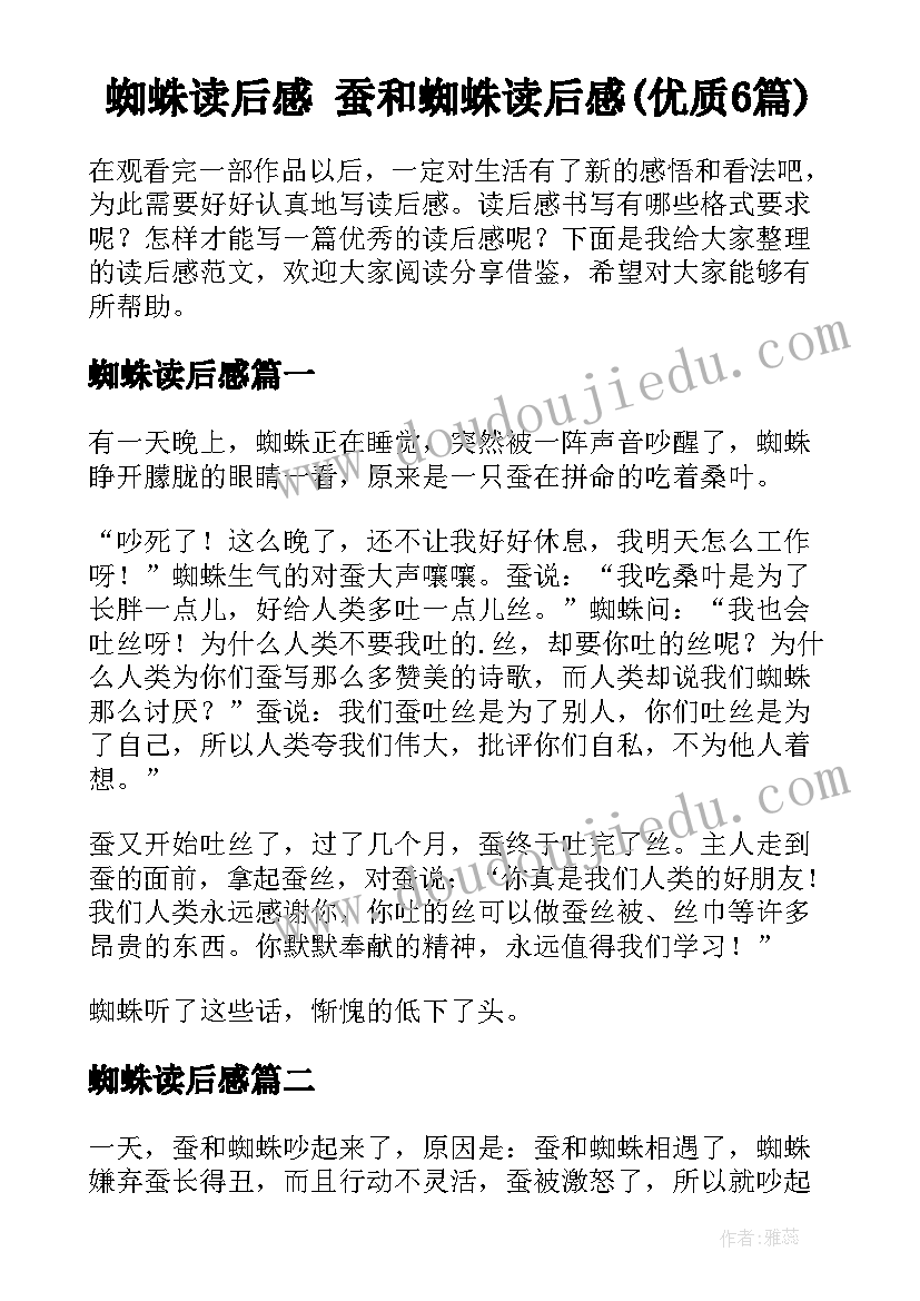 蜘蛛读后感 蚕和蜘蛛读后感(优质6篇)