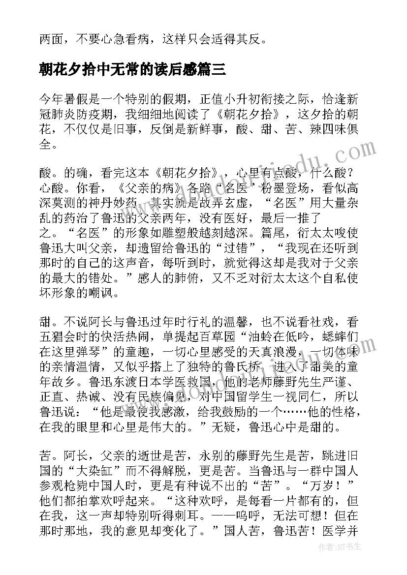 2023年朝花夕拾中无常的读后感 朝花夕拾无常读后感(精选5篇)