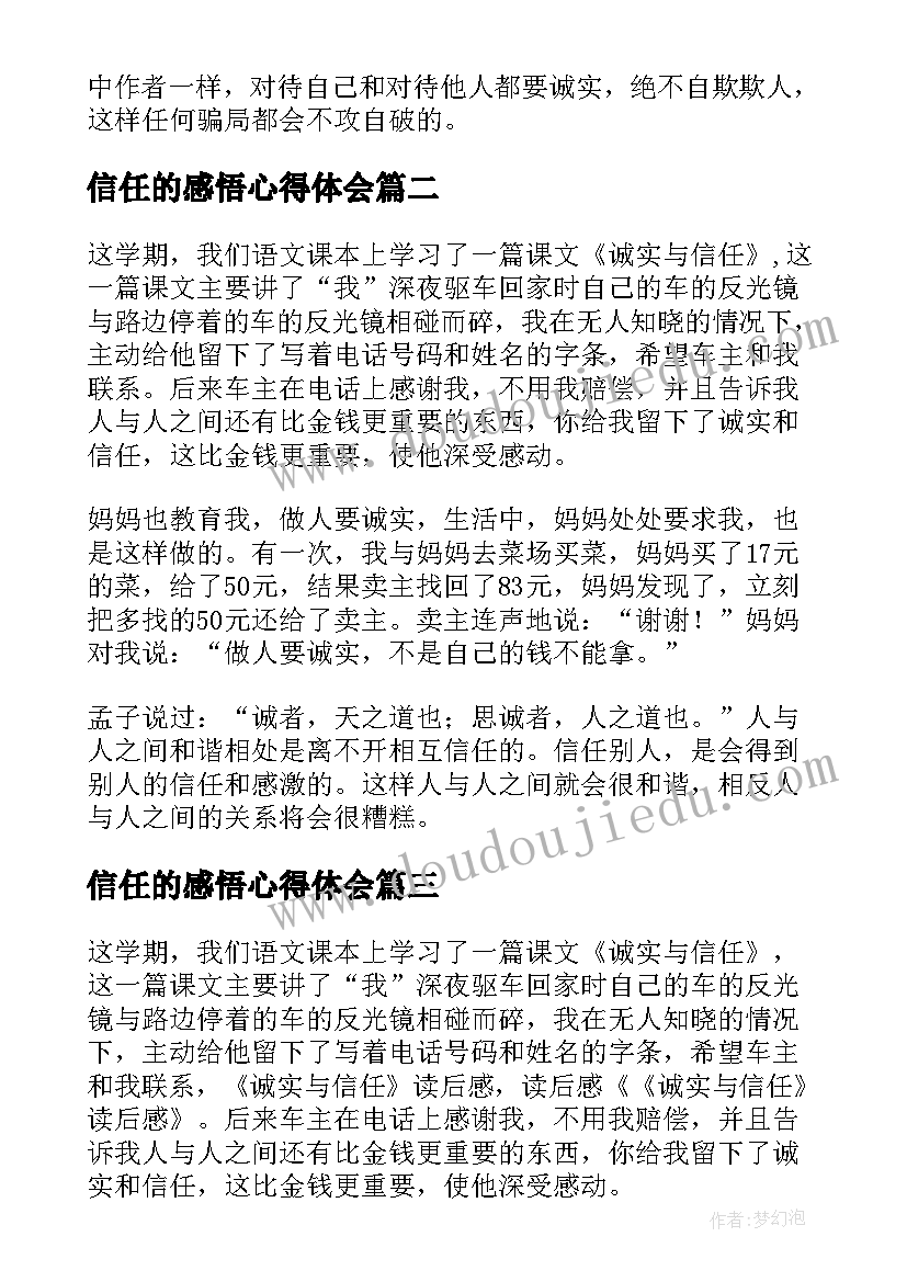 信任的感悟心得体会 诚实与信任读后感(优质8篇)