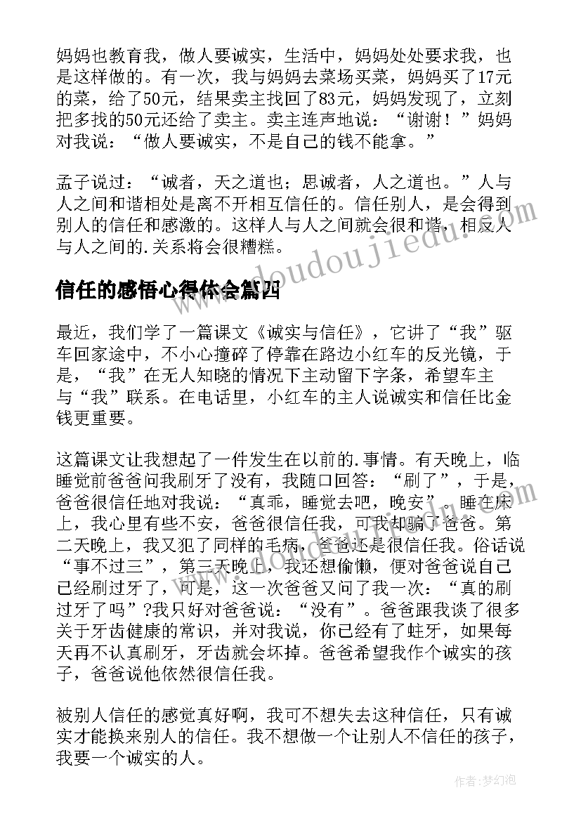 信任的感悟心得体会 诚实与信任读后感(优质8篇)