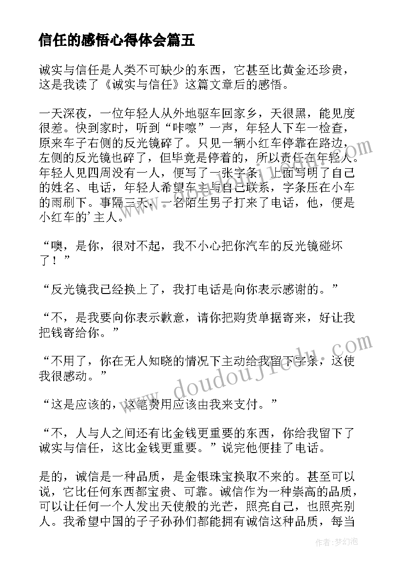 信任的感悟心得体会 诚实与信任读后感(优质8篇)