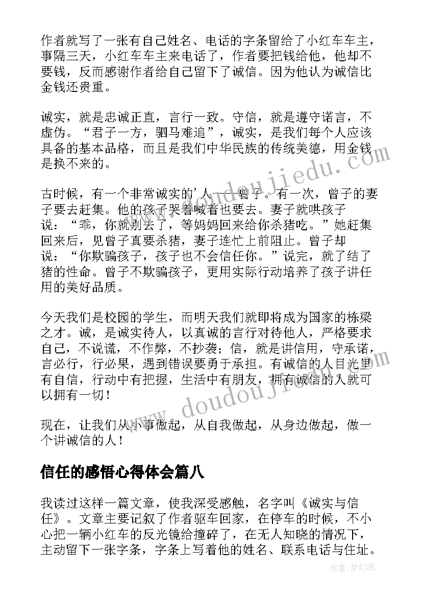 信任的感悟心得体会 诚实与信任读后感(优质8篇)