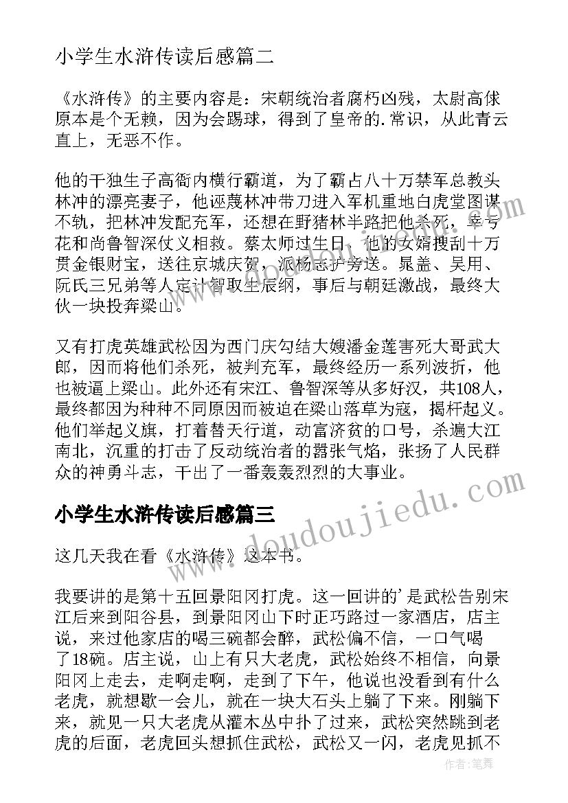 最新小学生水浒传读后感(模板9篇)