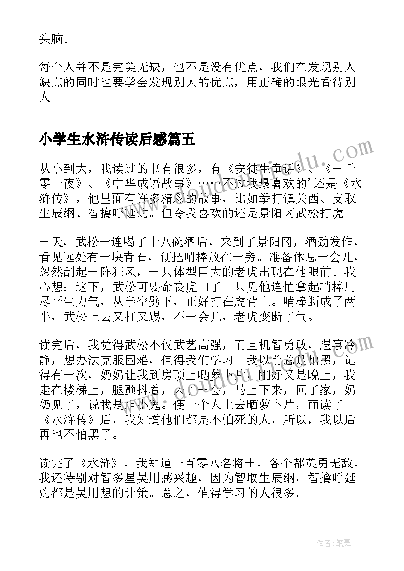 最新小学生水浒传读后感(模板9篇)