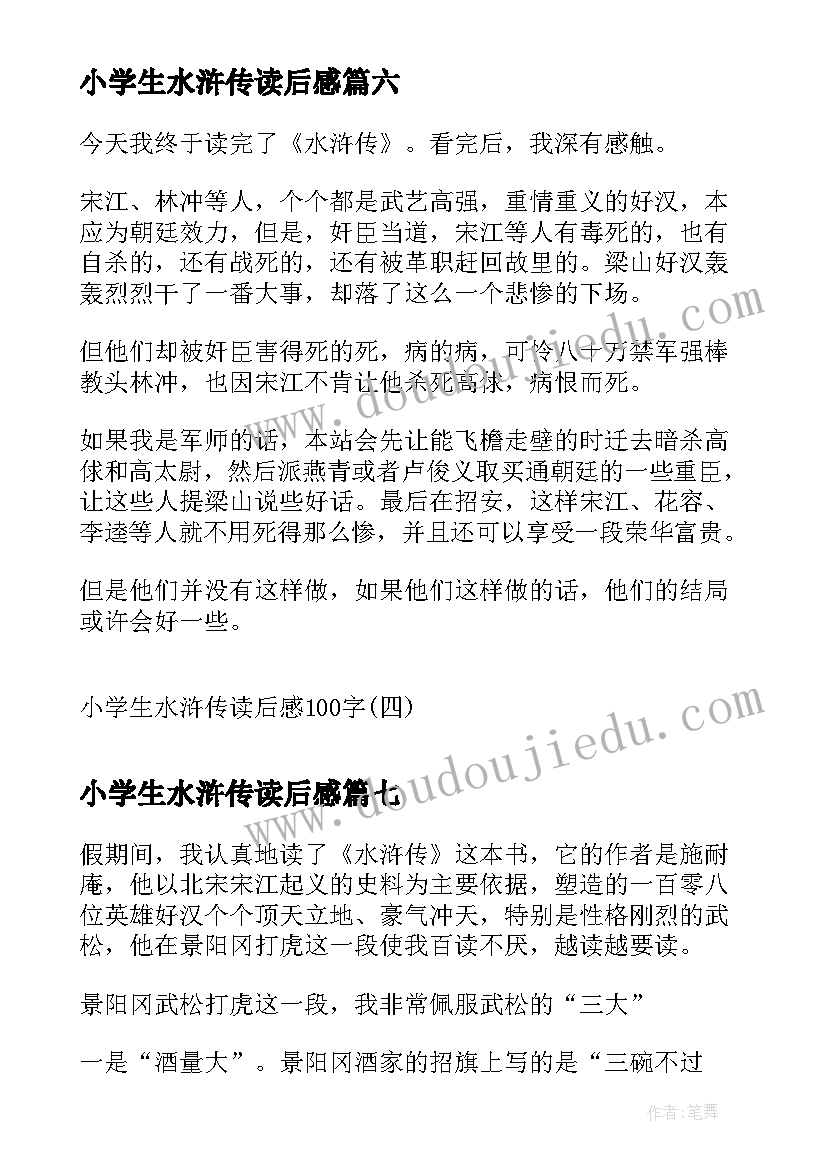 最新小学生水浒传读后感(模板9篇)