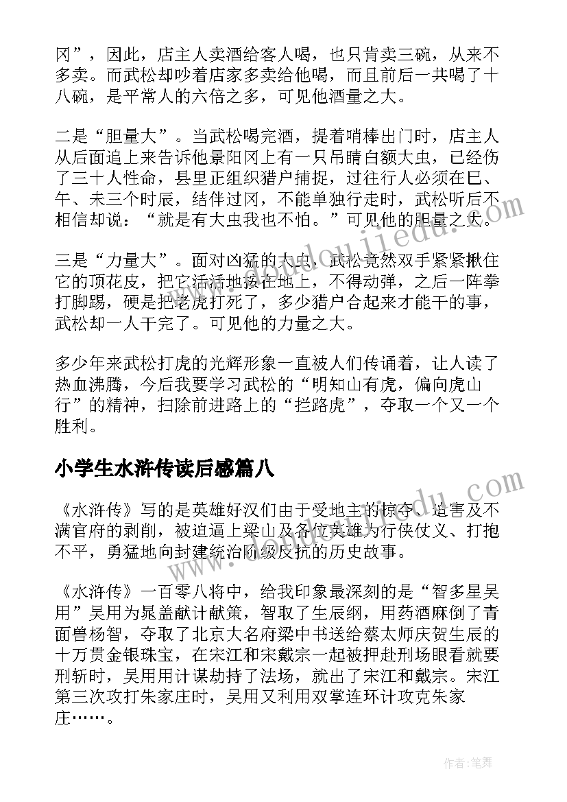 最新小学生水浒传读后感(模板9篇)