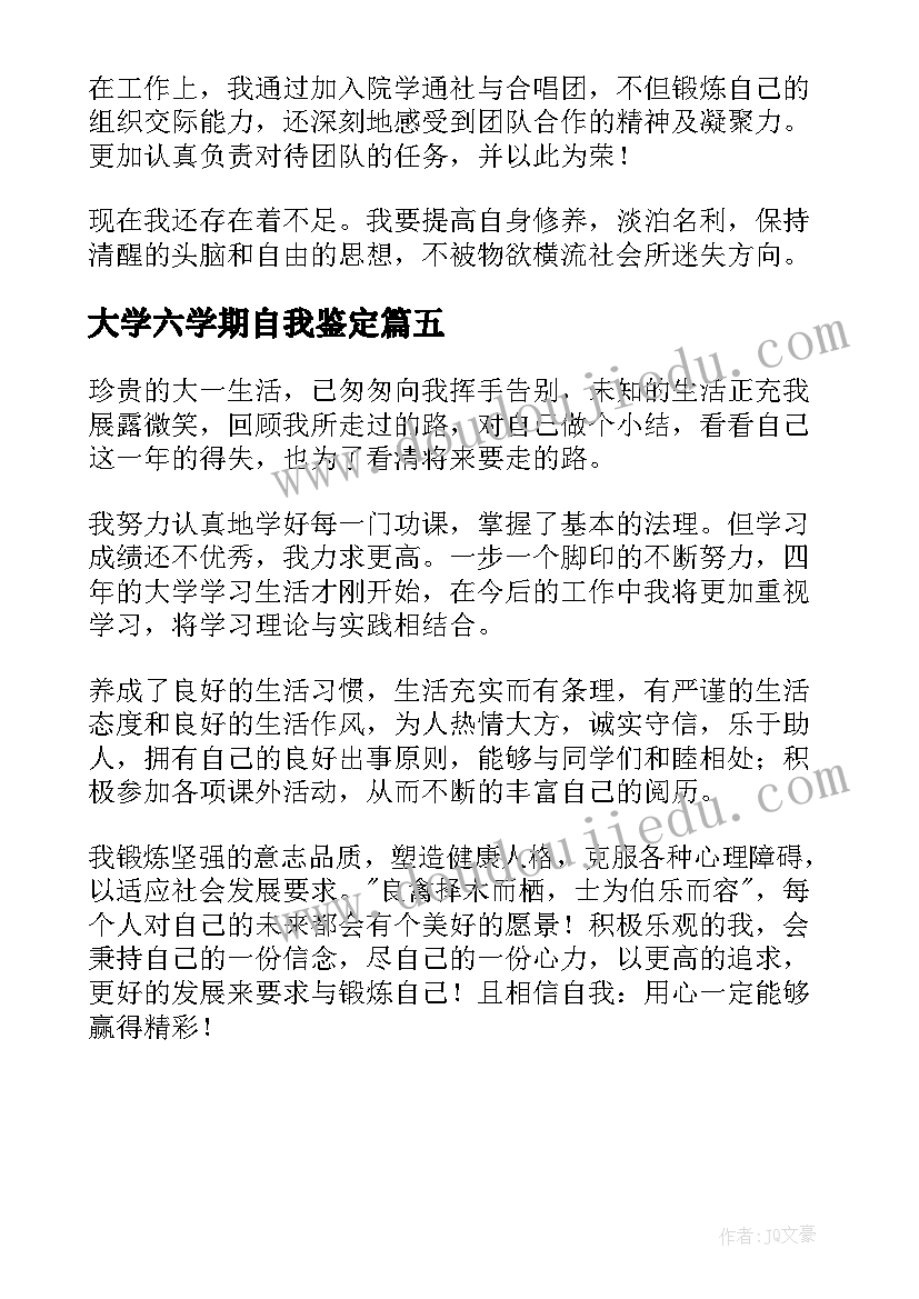 大学六学期自我鉴定(模板5篇)