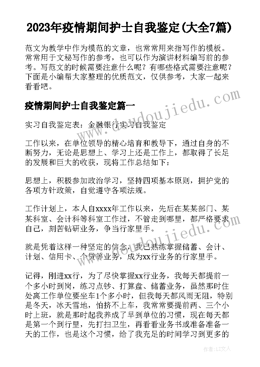 2023年疫情期间护士自我鉴定(大全7篇)