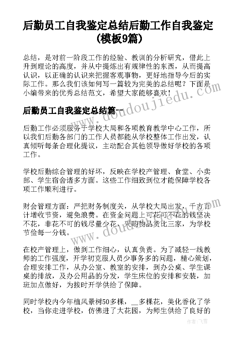 后勤员工自我鉴定总结 后勤工作自我鉴定(模板9篇)