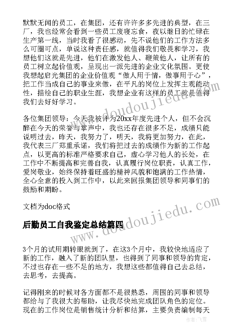 后勤员工自我鉴定总结 后勤工作自我鉴定(模板9篇)