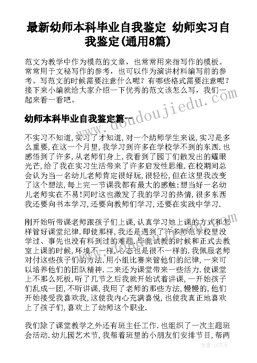 最新幼师本科毕业自我鉴定 幼师实习自我鉴定(通用8篇)