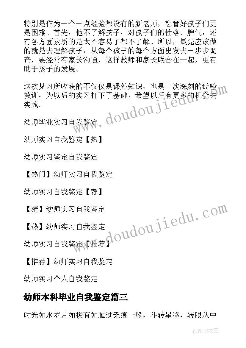 最新幼师本科毕业自我鉴定 幼师实习自我鉴定(通用8篇)