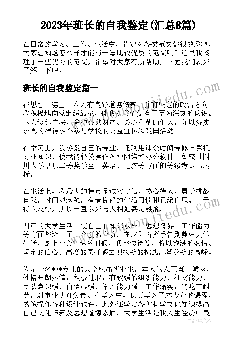 2023年班长的自我鉴定(汇总8篇)