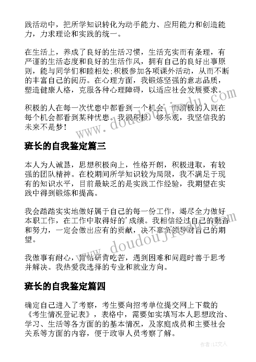 2023年班长的自我鉴定(汇总8篇)