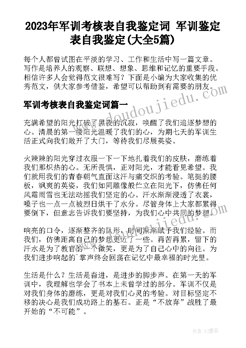 2023年军训考核表自我鉴定词 军训鉴定表自我鉴定(大全5篇)