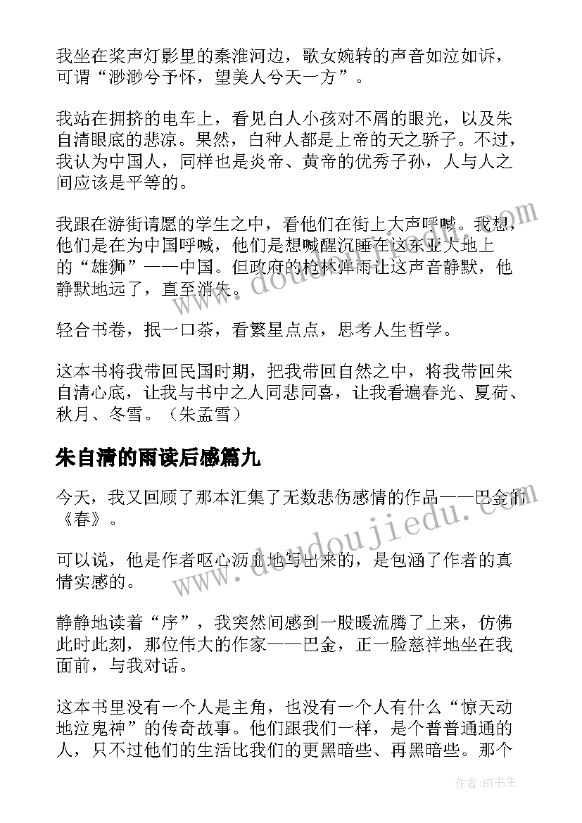 朱自清的雨读后感 朱自清春读后感(大全9篇)