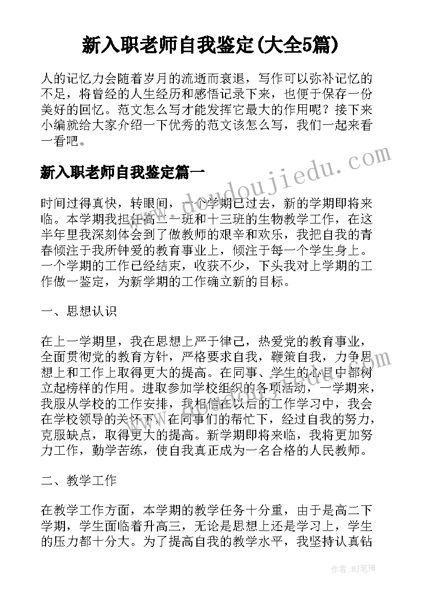 新入职老师自我鉴定(大全5篇)