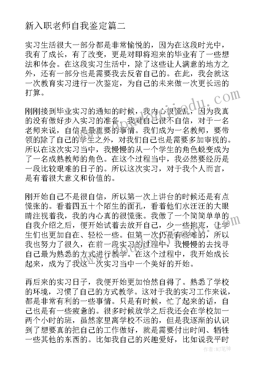 新入职老师自我鉴定(大全5篇)