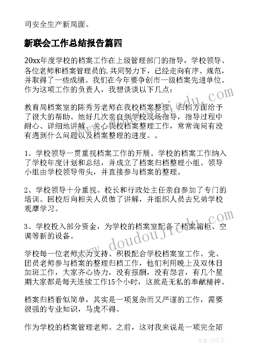 最新新联会工作总结报告(实用5篇)