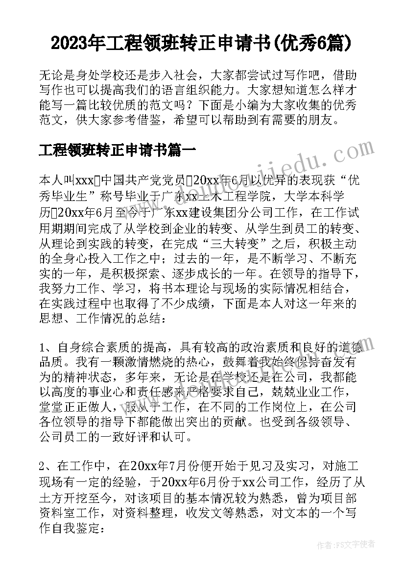 2023年工程领班转正申请书(优秀6篇)