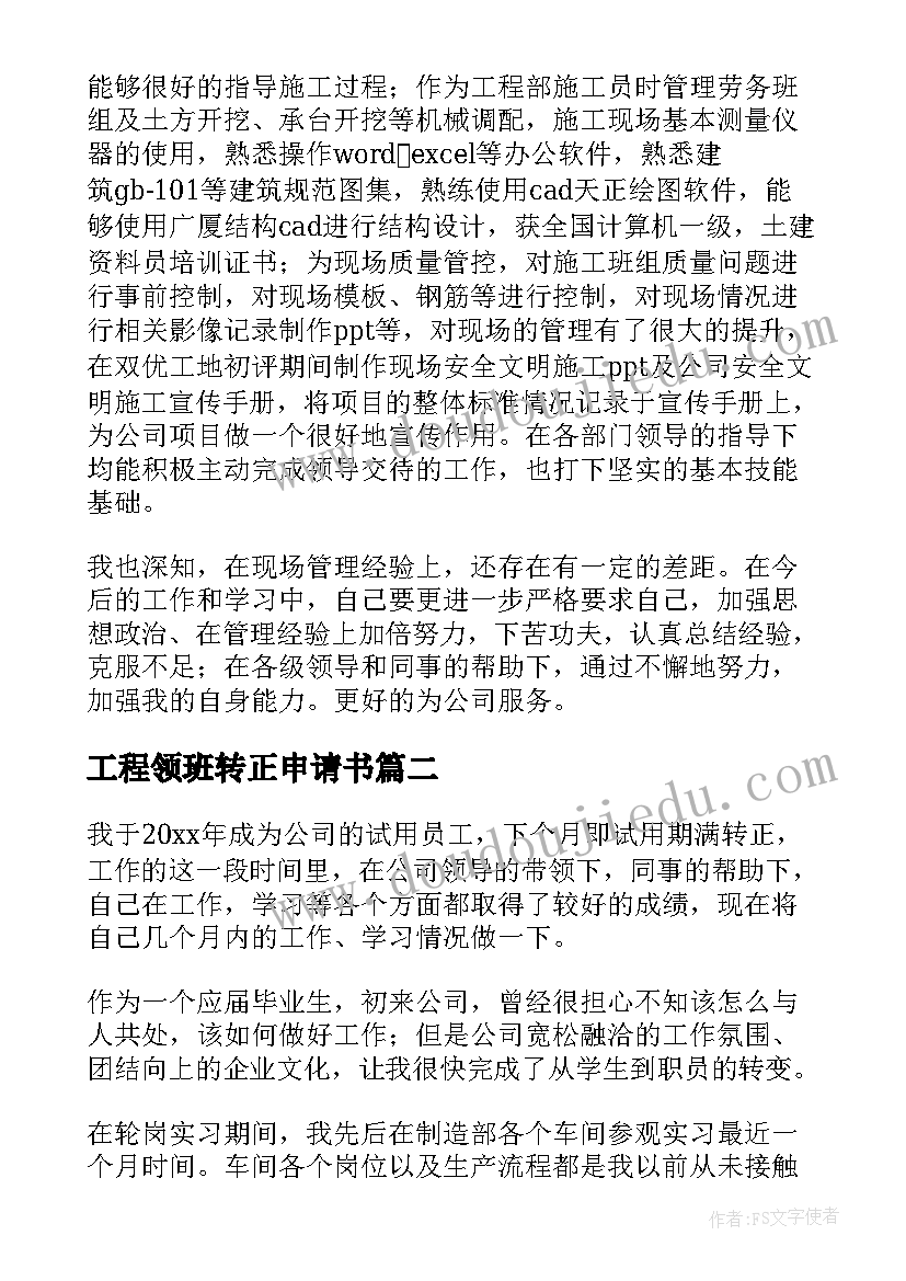 2023年工程领班转正申请书(优秀6篇)