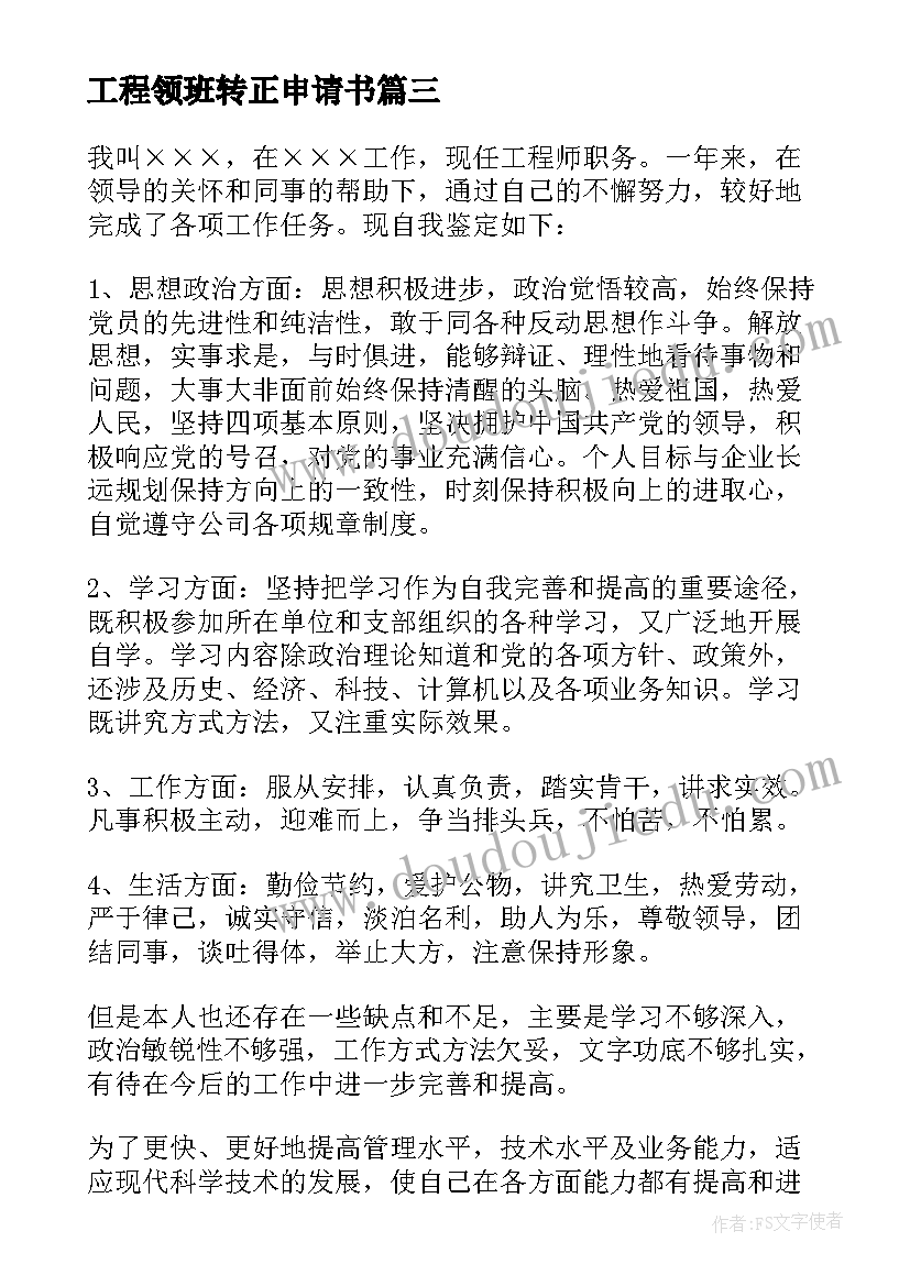 2023年工程领班转正申请书(优秀6篇)