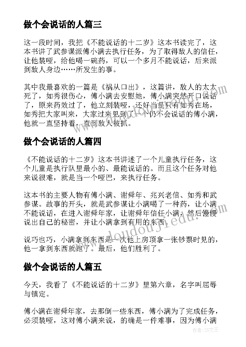 2023年做个会说话的人 不能说话的十二岁读后感(精选5篇)