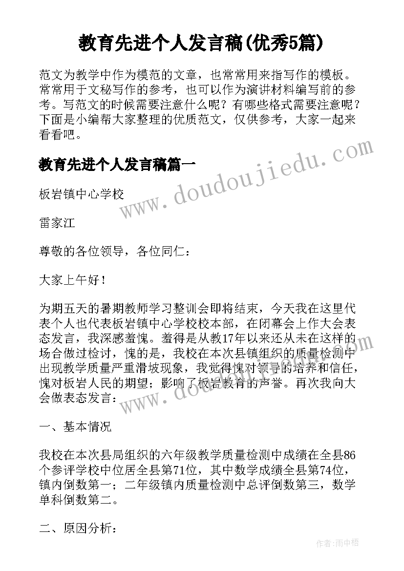 教育先进个人发言稿(优秀5篇)