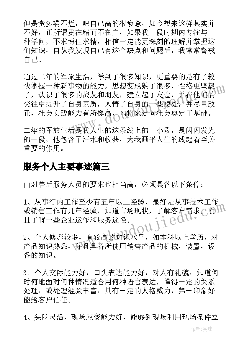 服务个人主要事迹 各类自我鉴定材料(模板10篇)