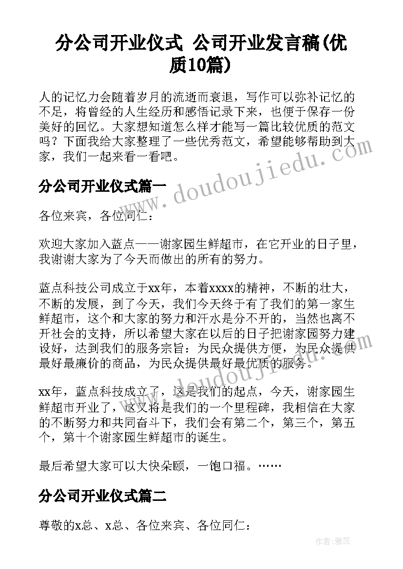 分公司开业仪式 公司开业发言稿(优质10篇)