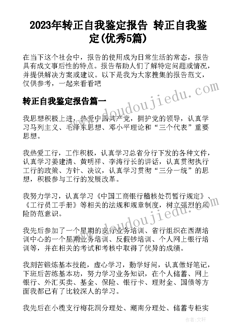 2023年转正自我鉴定报告 转正自我鉴定(优秀5篇)